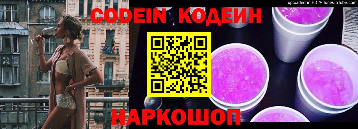 Красноуфимск  Кодеиновый сироп Lean напиток Lean (лин)  Вход с VPN  Кодеин Purple Drank 